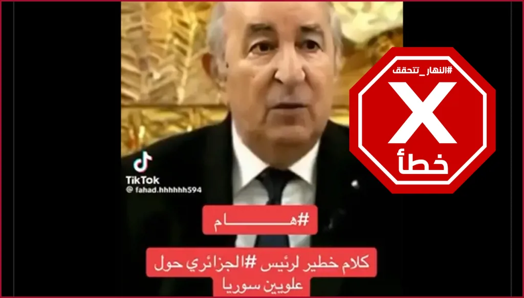 الرئيس الجزائري عبد المجيد تبون لم يدل بهذه التصريحات عن علويي سوريا والفيديو زائف FactCheck#