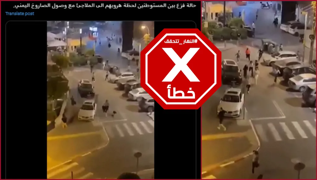 هذا الفيديو ليس لهروب إسرائيليين إلى الملاجئ بعد إطلاق صاروخ من اليمن FactCheck#