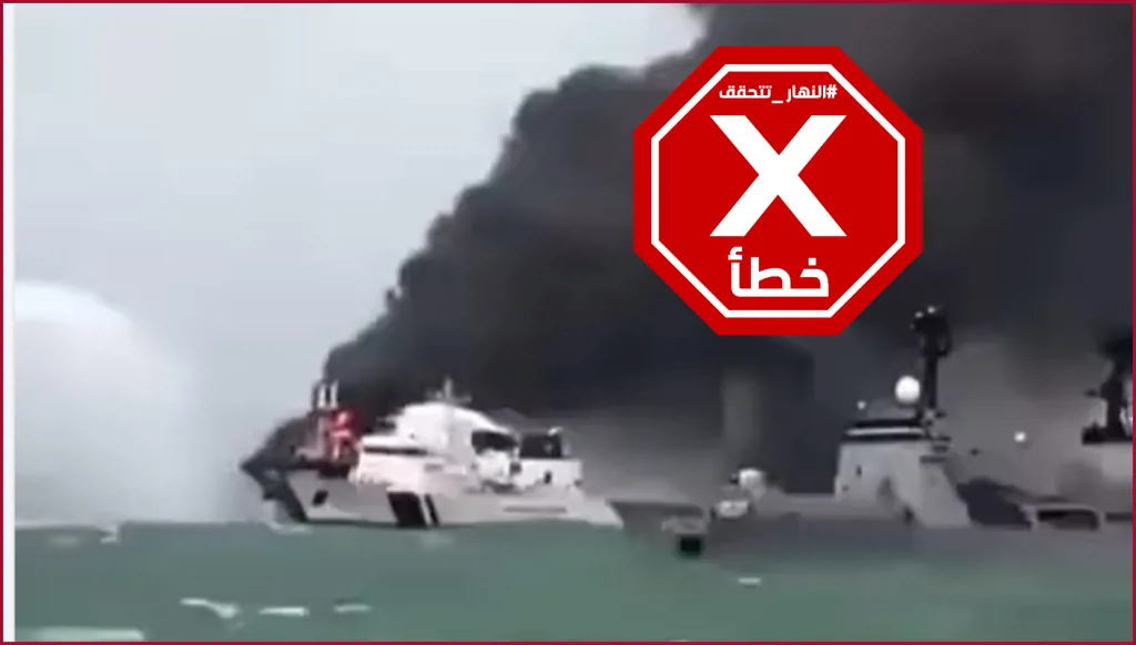 هذا الفيديو ليس لسفينة أميركية استهدفها الحوثيون FactCheck#