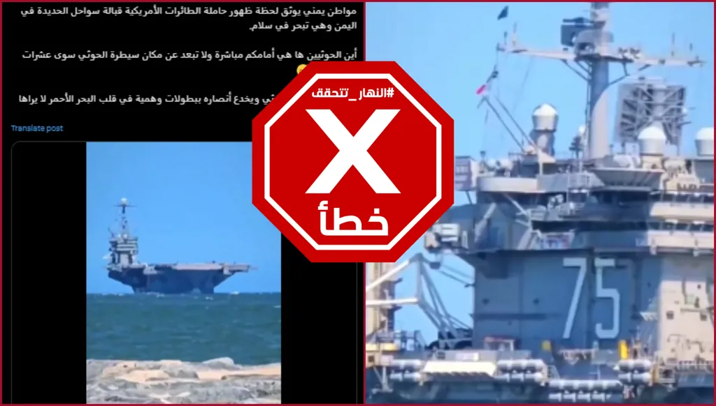 هذا الفيديو لم يوثقه مواطن يمني لظهور حاملة طائرات أميركية قبالة سواحل الحديدة FactCheck#