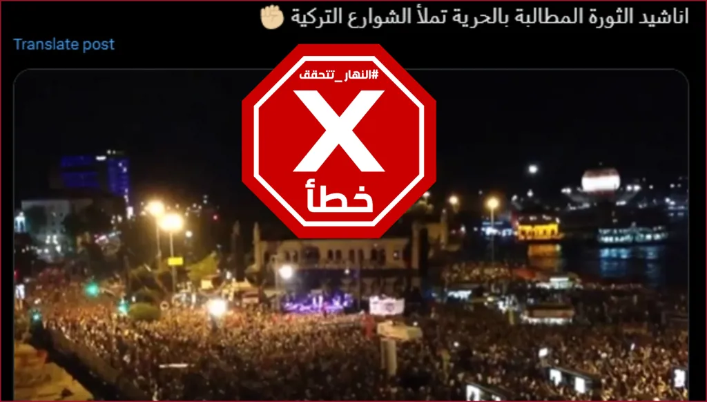 هذا الفيديو ليس لتظاهرات في تركيا تطالب بالحرية بعد اعتقال رئيس بلدية إسطنبول FactCheck#
