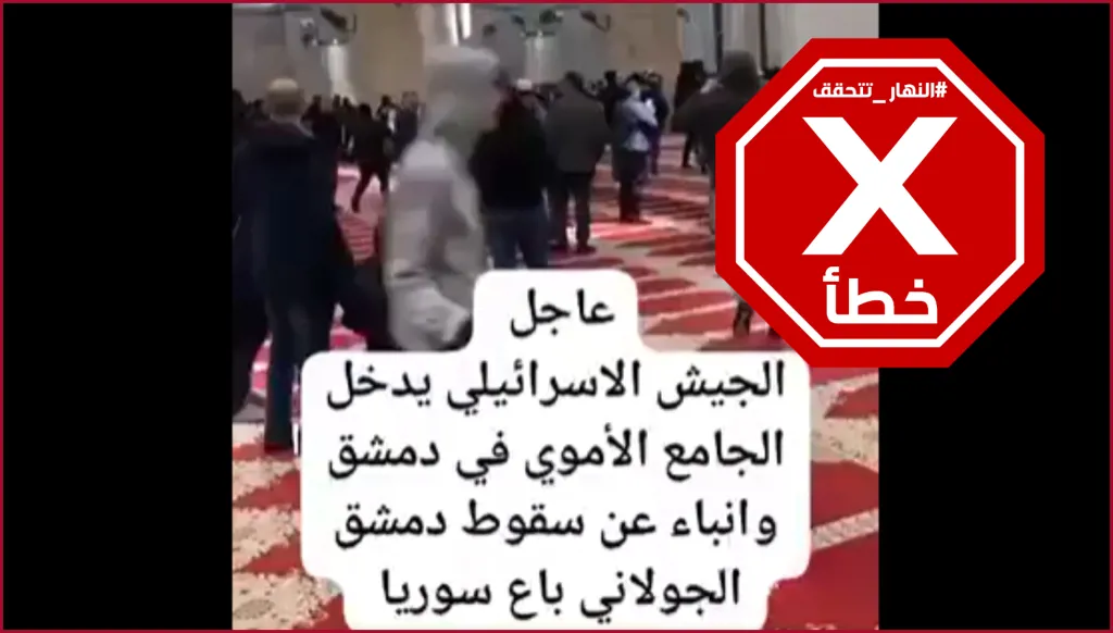 هذا الفيديو لا يظهر اقتحام الجيش الإسرائيلي الجامع الأموي في دمشق FactCheck#