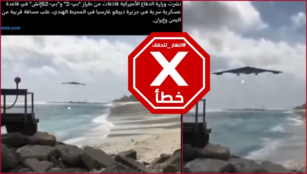 هذا الفيديو ليس لنشر أميركا أخيراً قاذفات في قاعدة سرية بالمحيط الهندي قرب إيران واليمن FactCheck#