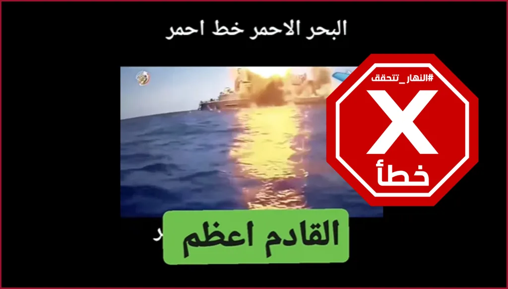 هذا الفيديو لا علاقة له بأحداث البحر الأحمر بل يعود لمناورة عسكرية مصرية عام 2020 FactCheck#