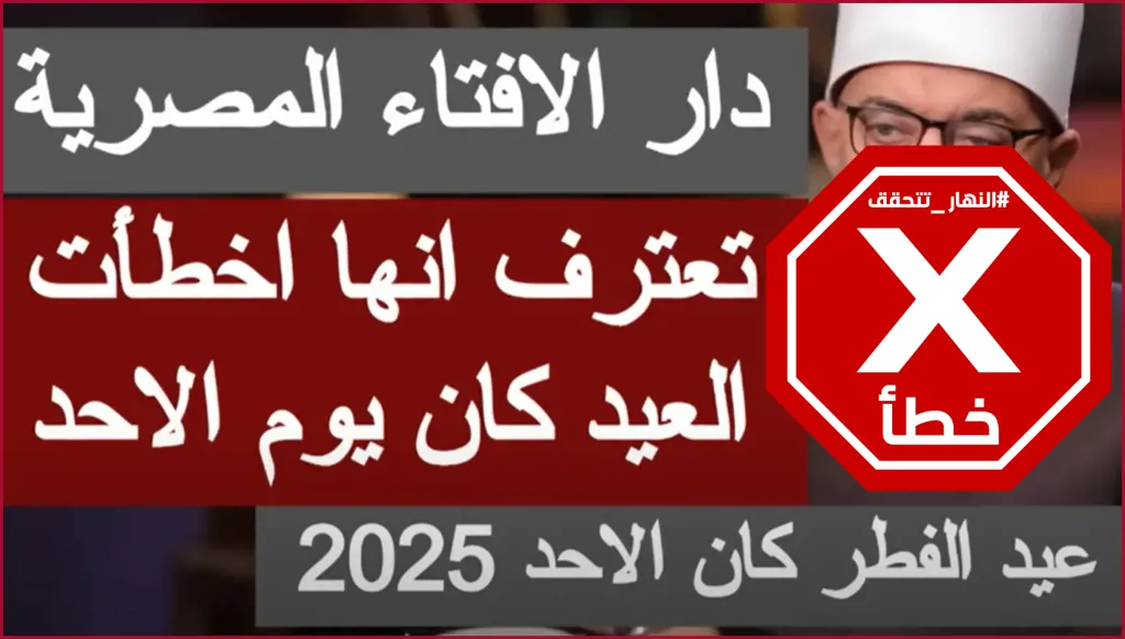 دار الإفتاء المصرية لم تعلن أنها أخطأت في تحديد يوم عيد الفطر FactCheck#