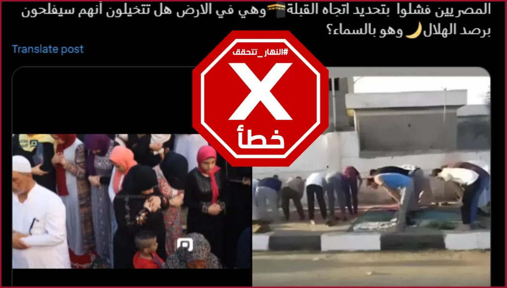 هذه المشاهد لمصلين في مصر أخطأوا في اتجاه القبلة خلال صلاة عيد الفطر قديمة FactCheck#