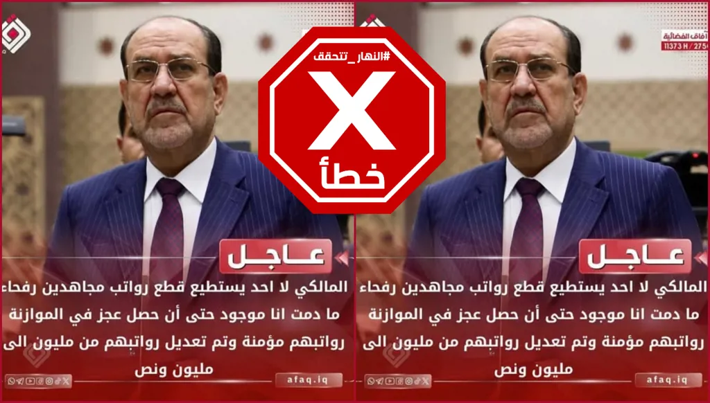 التصريح المنسوب لنوري المالكي بشأن رواتب مجاهدي رفحاء زائف FactCheck#