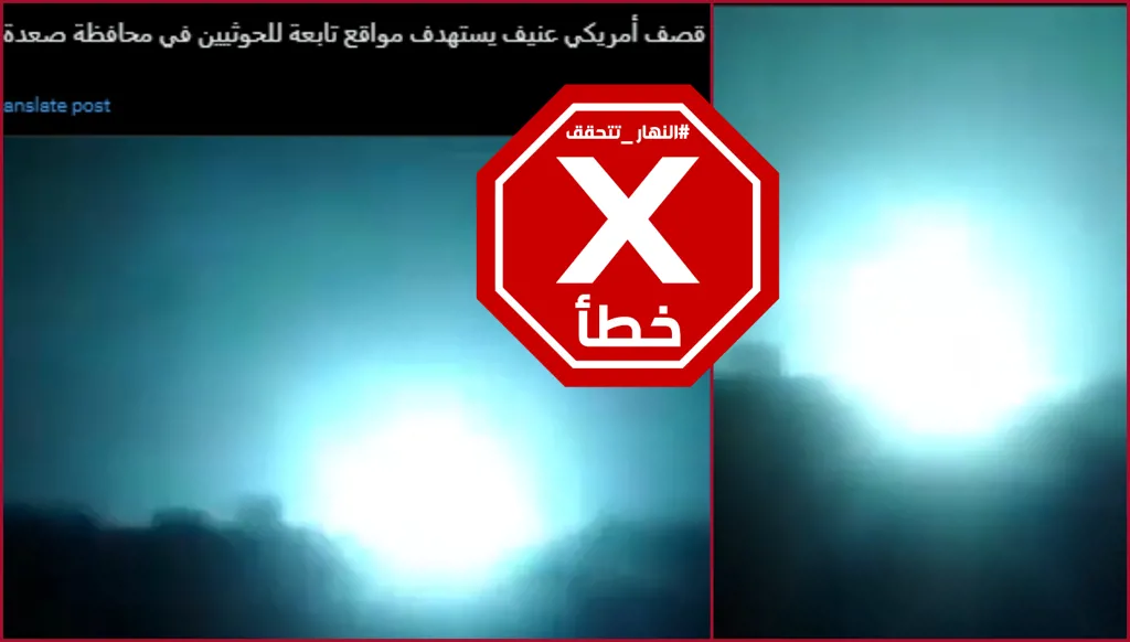 هذا الفيديو ليس لقصف صنعاء وصعدة بقنابل أميركية جديدة شديدة الانفجار FactCheck#