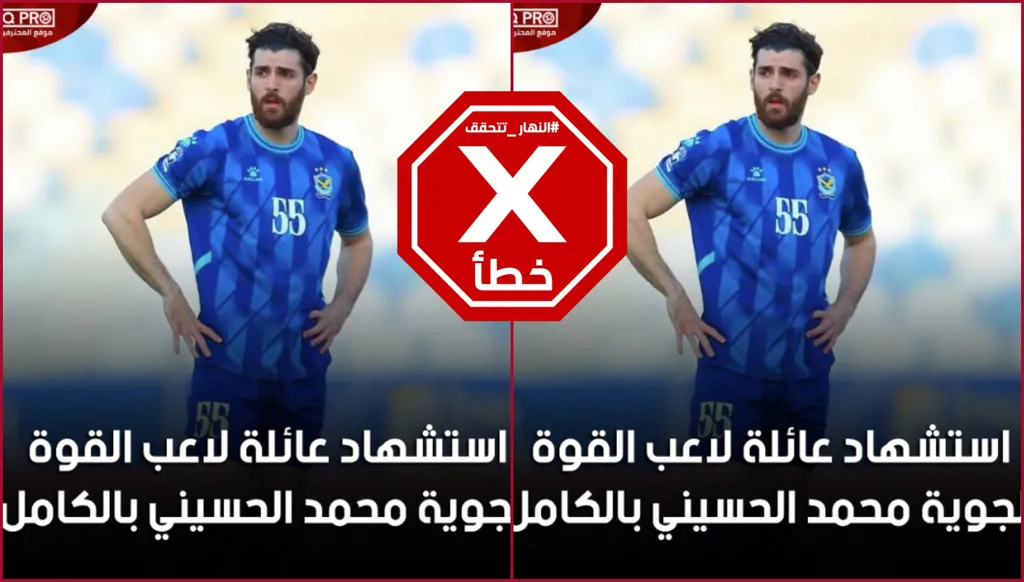 كلا، لم تستشهد عائلة لاعب القوة الجوية محمد الحسيني بكاملها في قصف ضاحية بيروت أخيراً FactCheck#