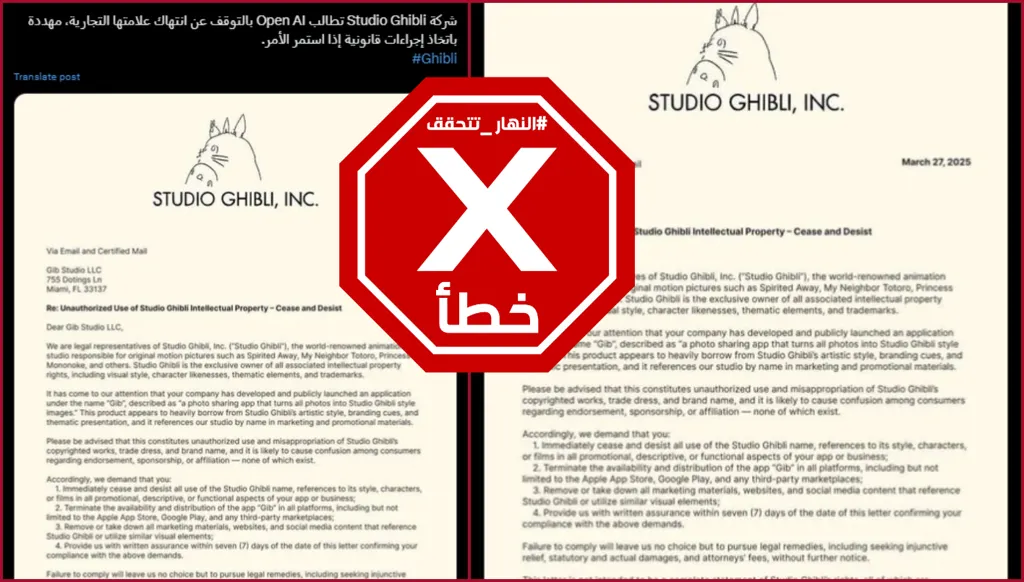 استوديو غيبلي لم يوجه هذه الرسالة التحذيرية إلى شركة أوبن إيه آي للطلب منها وقف انتهاك علامته التجارية FactCheck#
