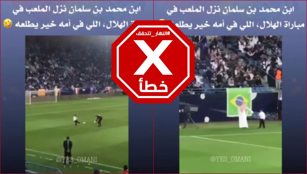 هذا الفيديو ليس لابن ولي العهد السعودي يقتحم الملعب خلال مباراة الهلال FactCheck#