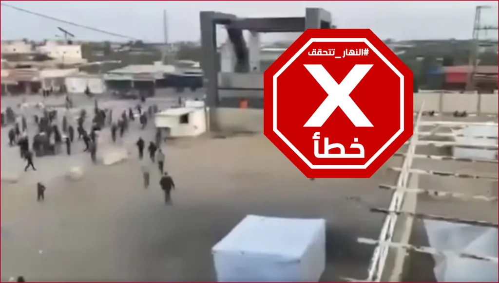 هذا الفيديو لا يظهر هروب فلسطينيين عبر معبر رفح بل تهافتاً على شاحنة مساعدات هناك قبل سنة FactCheck#