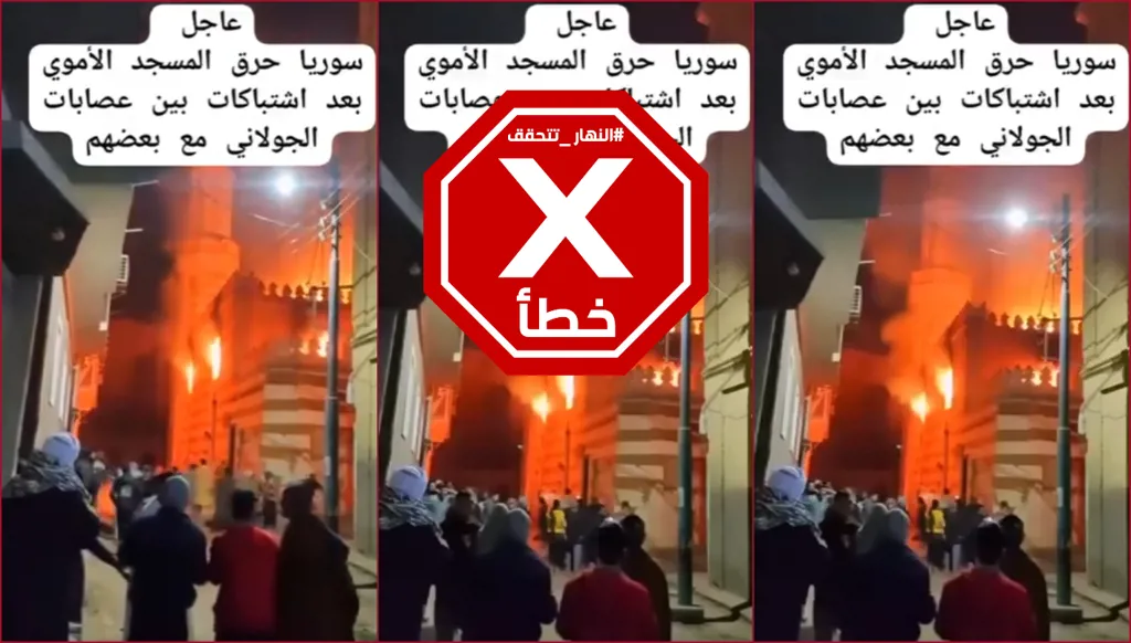 هذا الفيديو ليس لاحتراق الجامع الأموي في دمشق نتيجة اشتباكات بين عصابات الجولاني FactCheck#