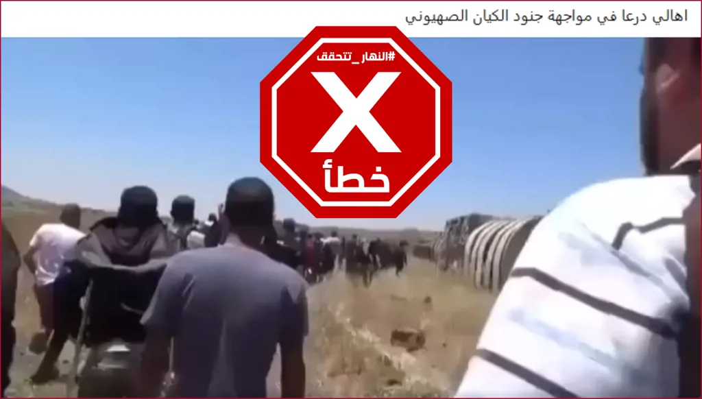 هذا الفيديو ليس لأهالي درعا خلال مواجهتهم الجنود الإسرائيليين أخيراً FactCheck#