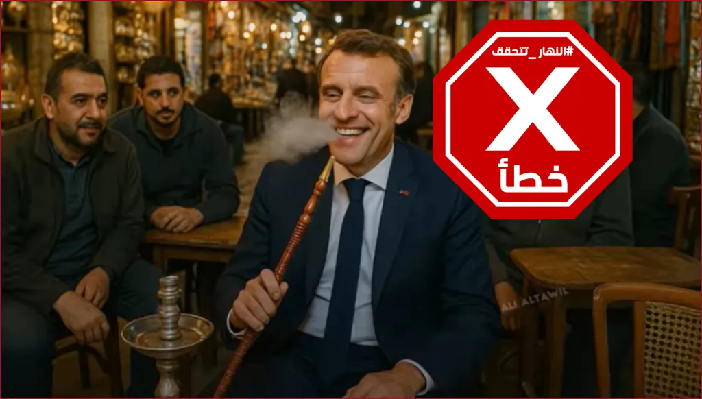 فيديو ماكرون وهو يدخن الشيشة في خان الخليلي بالقاهرة غير حقيقي FactCheck#