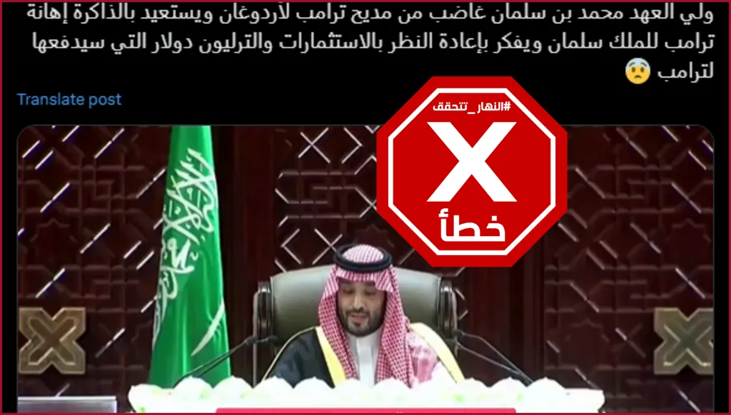 ولي العهد السعودي لم يعبر عن غضبه من مديح ترامب لإردوغان وهذا الفيديو زائف FactCheck#