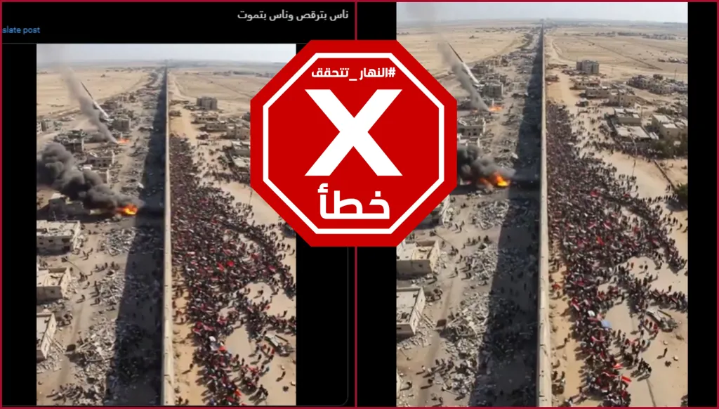 فيديو ناس بترقص وناس بتموت عند معبر رفح مولد بالذكاء الاصطناعي FactCheck#