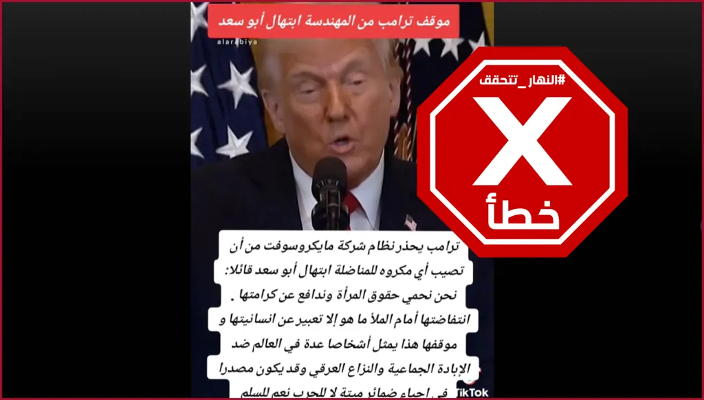 هذا الفيديو لا يظهر ترامب معبراً عن موقفه من المهندسة المغربية ابتهال أبو سعد FactCheck#