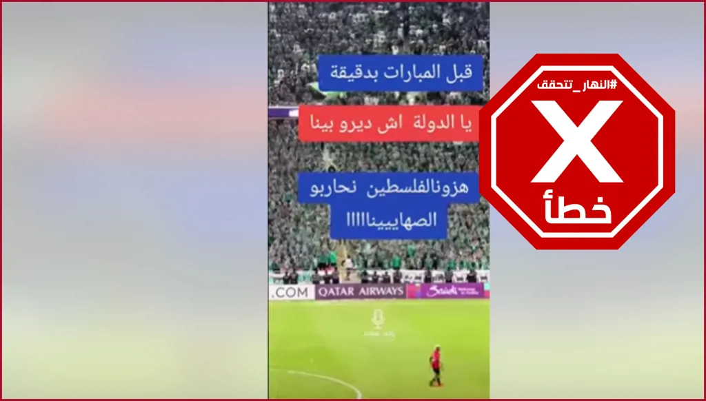 صوت الهتافات المعادية لإسرائيل المسموع في فيديو لجمهور كرة قدم سعودي مركب FactCheck#