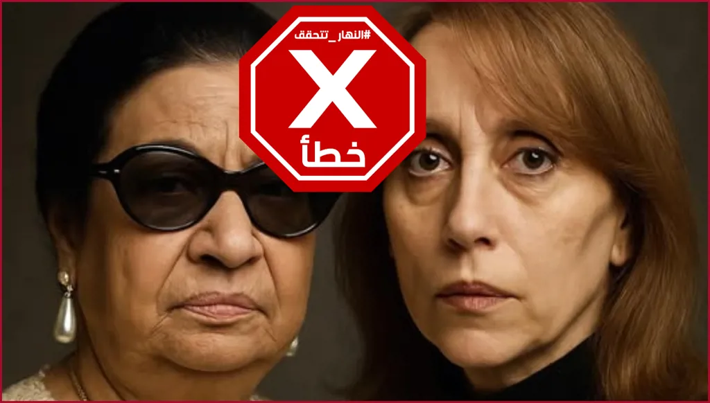 هذه الصورة التي تجمع أم كلثوم وفيروز ليست حصرية لأنها مولدة بالذكاء الاصطناعي FactCheck#