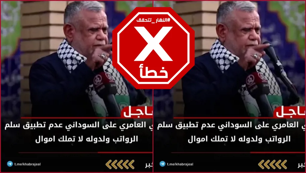هادي العامري لم يعلن رفضه تطبيق سلم الرواتب ومكتبه ينفي لـ"النهار" صحة التصريح المتداول FactCheck#