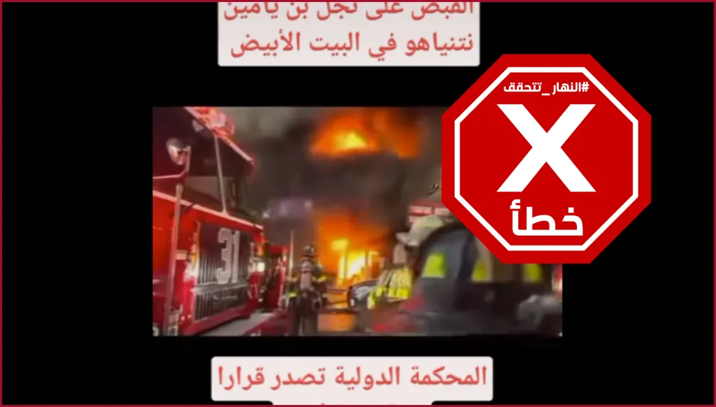 هذا الفيديو ليس لحرق متظاهرين البيت الأبيض في واشنطن FactCheck#