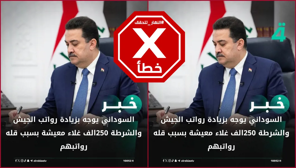 رئيس الوزراء العراقي لم يعلن زيادة رواتب الجيش FactCheck#