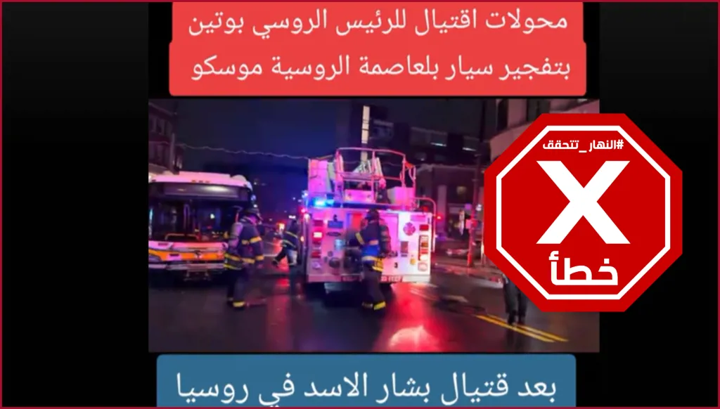 هذا الفيديو ليس لمحاولة اغتيال فلاديمير بوتين بتفجير سيارة في موسكو FactCheck#