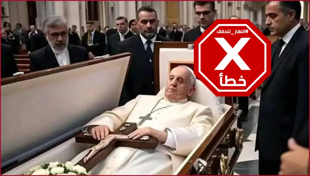 هذه الصورة للبابا فرنسيس مسجى بعد وفاته مولدة بالذكاء الاصطناعي FactCheck#