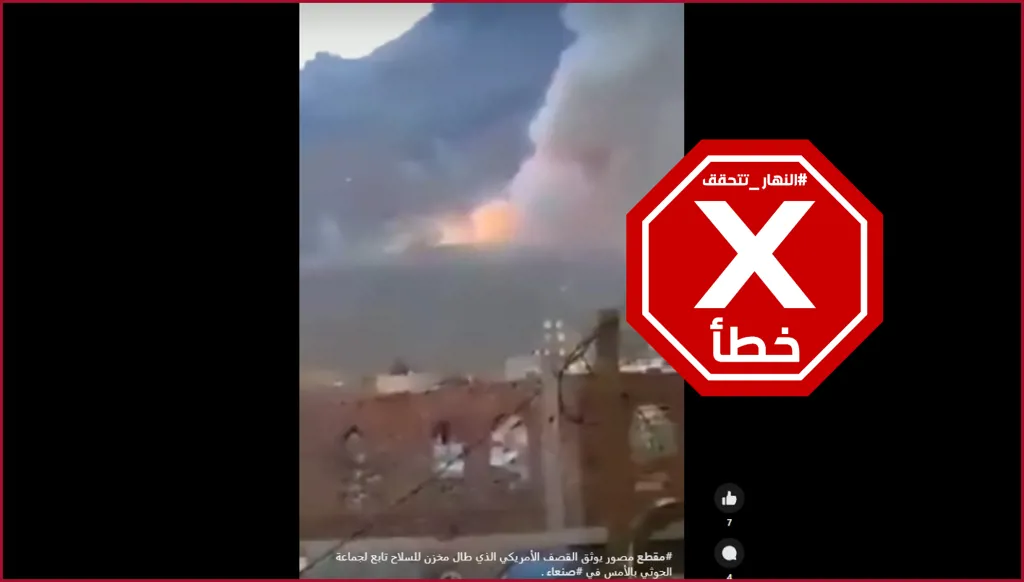 هذا الفيديو لا يظهر قصفاً أميركياً لمخزن أسلحة للحوثيين في صنعاء FactCheck#