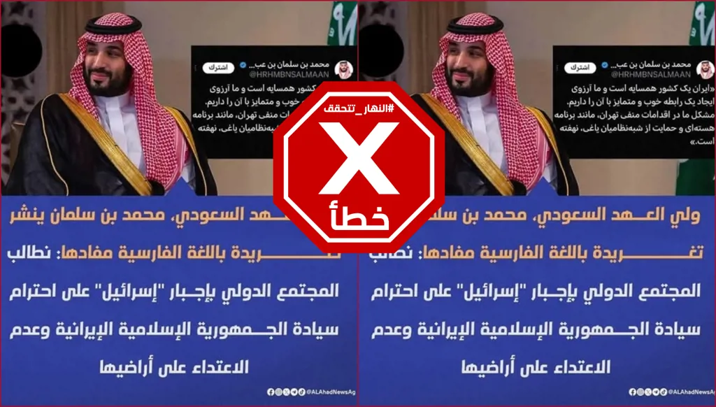 ولي العهد السعودي لم يطالب بحماية الأراضي الإيرانية وهذا المنشور زائف FactCheck#