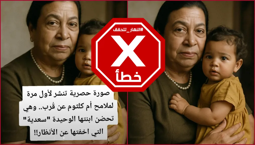 هذه الصورة لأم كلثوم وهي تحضن ابنتها الوحيدة سعدية مولدة بالذكاء الاصطناعي FactCheck#