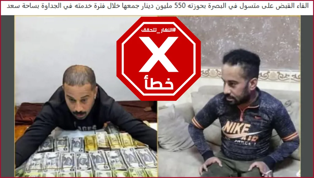 هذه الصور ليست لمتسول أُلقي القبض عليه في البصرة وبحوزته 550 مليون دينار FactCheck#