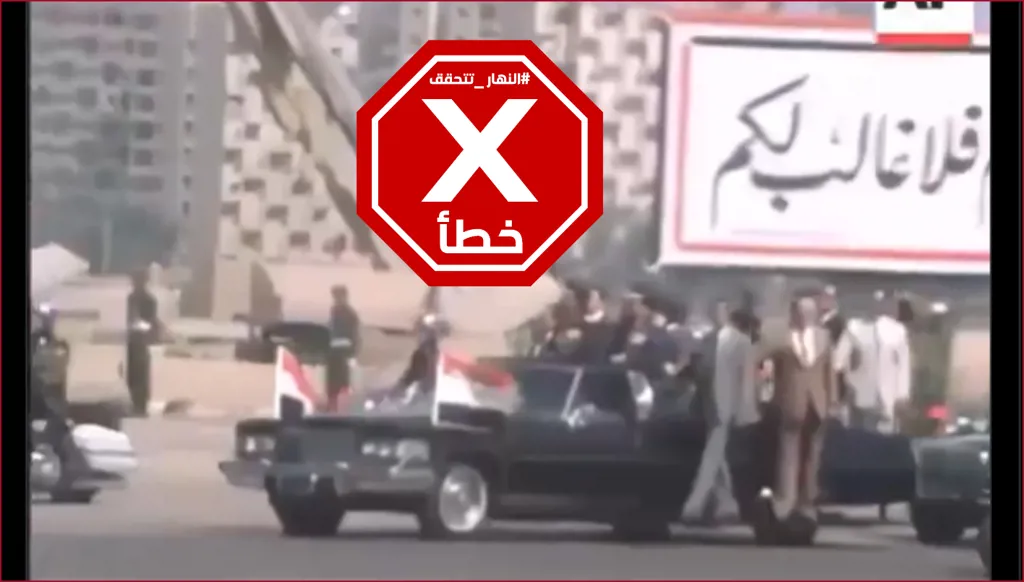 هذا الفيديو لاغتيال الرئيس المصري أنور السادات لم يُنشَر للمرة الأولى FactCheck#