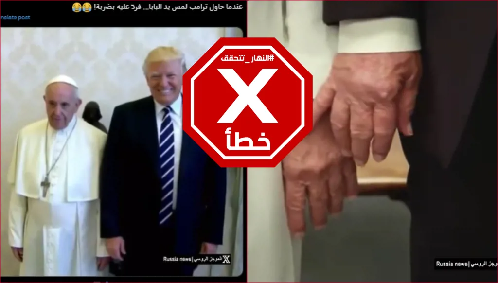 فيديو ترامب يتحرش بالبابا فرنسيس زائف FactCheck#