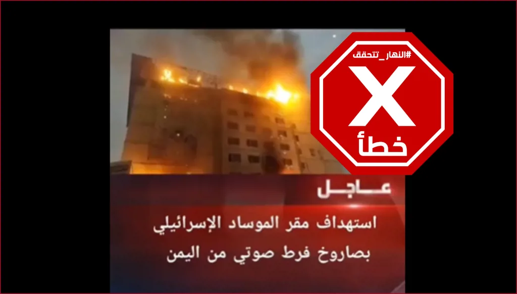 هذا الفيديو ليس لاستهداف مقر الموساد الإسرائيلي بصاروخ فرط صوتي أُطلق من اليمن FactCheck#