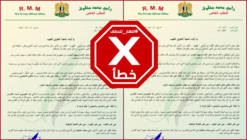 رامي مخلوف لم ينفِ تشكيله 15 فرقة من القوات الخاصة وهذا البيان زائف FactCheck#