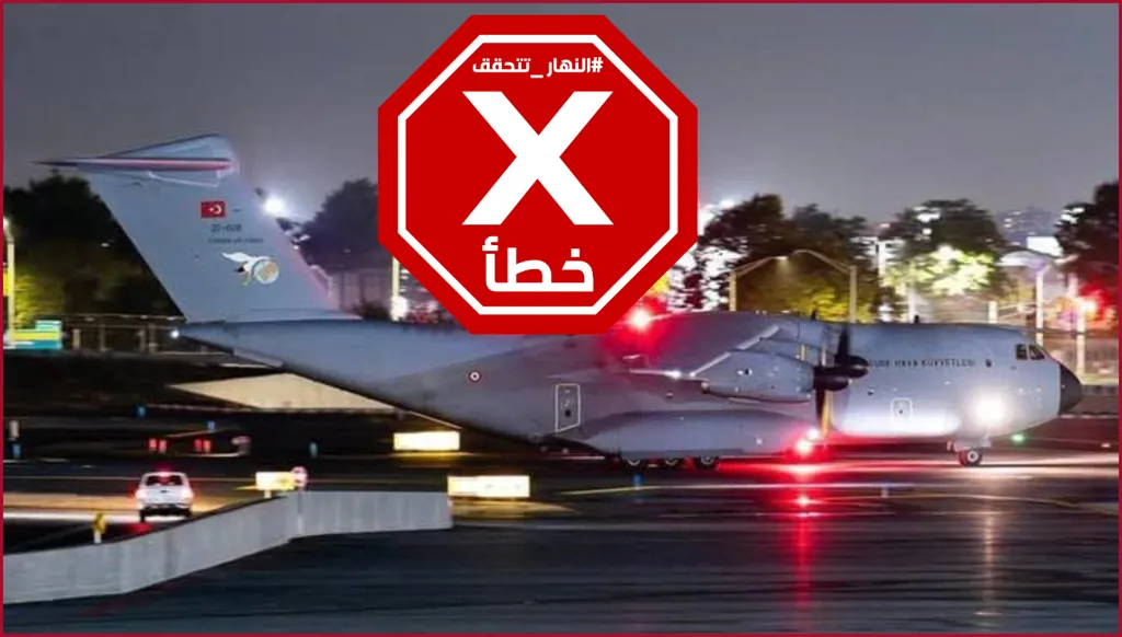 هذه الصورة ليست لطائرة شحن عسكرية تركية وصلت إلى باكستان أخيراً FactCheck#