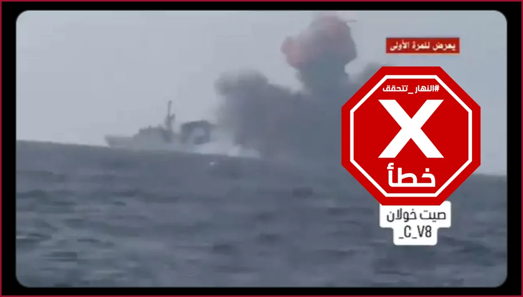 هذا الفيديو لا يظهر هجوماً للحوثيين على سفينة حربية أميركية أخيراً FactCheck#