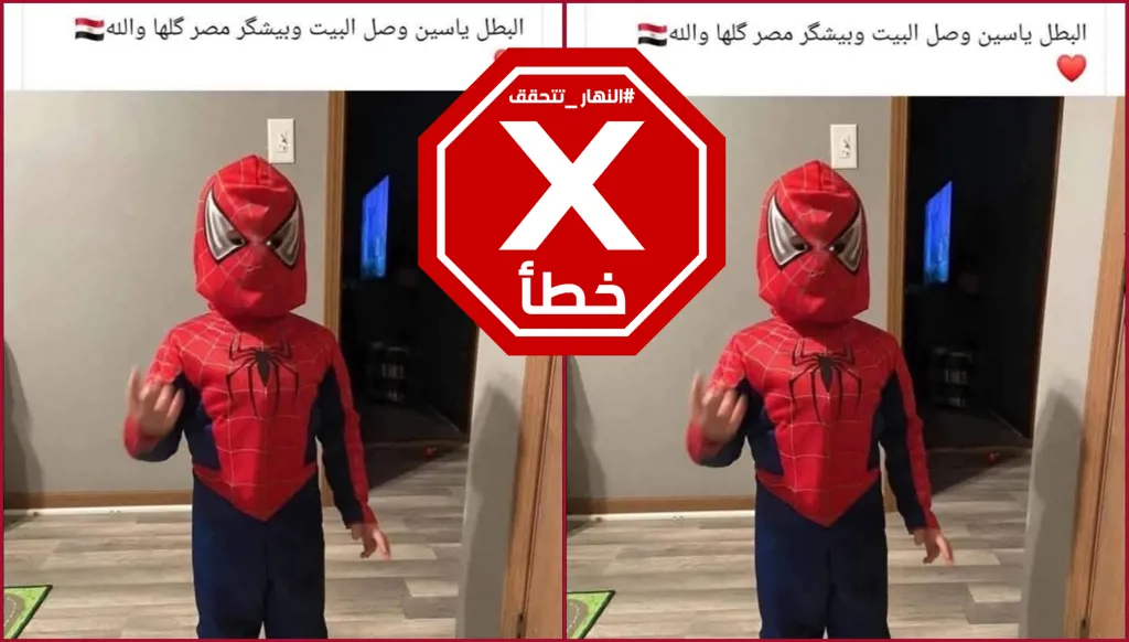 هذه الصورة ليست للطفل ياسين بعد عودته من محاكمة المتهم بالاعتداء الجنسي عليه FactCheck#