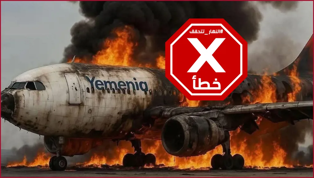 هذه الصورة لإحدى طائرات الخطوط الجوية اليمنية تحترق في مطار صنعاء غير حقيقية FactCheck#