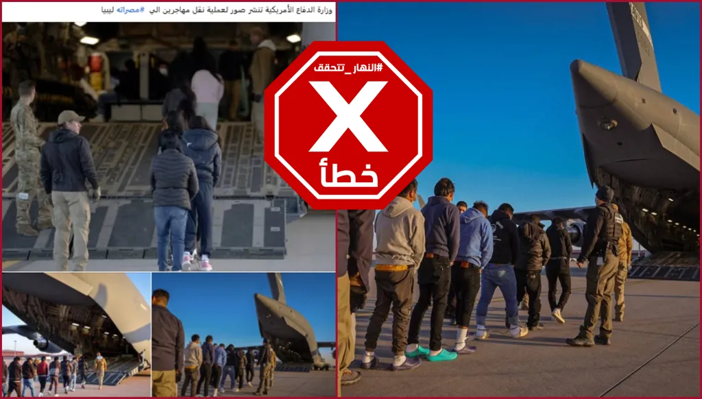 هذه الصور ليست لترحيل مهاجرين من الولايات المتحدة إلى ليبيا FactCheck#