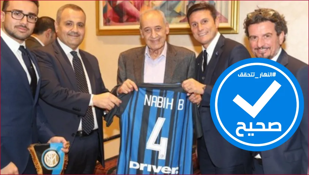 نبيه بري يحمل قميص إنتر ميلان الإيطالي... إليكم حقيقة هذه الصورة FactCheck#