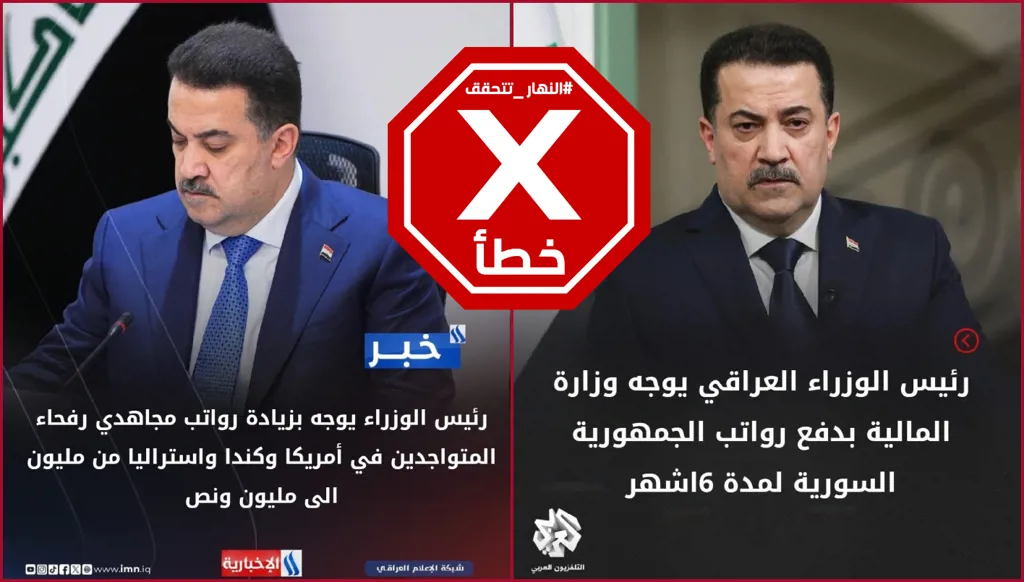 ادعاءات زائفة حول دفع حكومة العراق رواتب الموظفين في سوريا وزيادتها لمجاهدي رفحاء FactCheck#