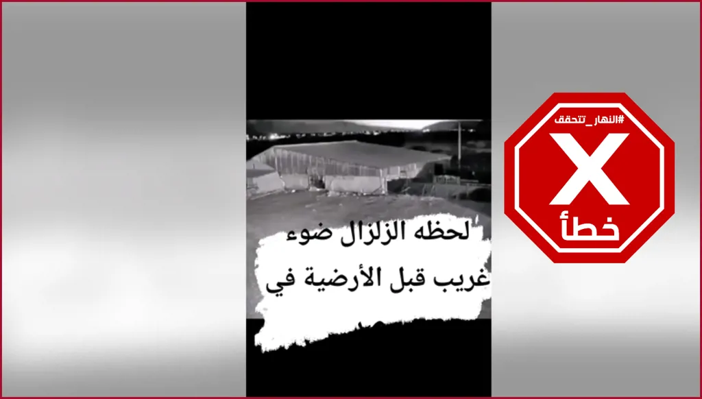 هذا الفيديو ليس للزلزال الذي هز مصر الأربعاء FactCheck#