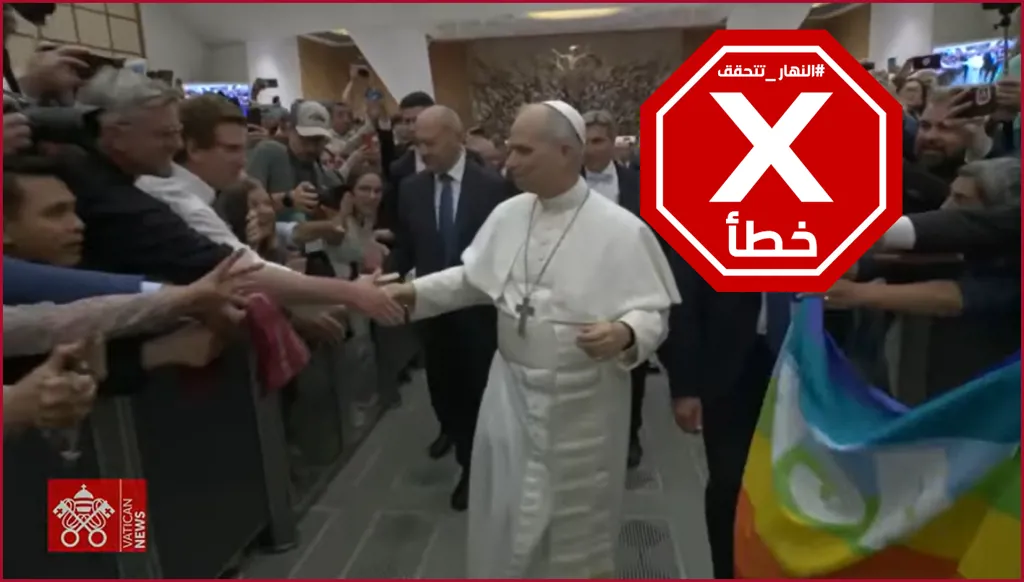 هذا الفيديو لا يظهر البابا لاوون الرابع عشر يتجاهل عمداً علم المثليين في الفاتيكان FactCheck#