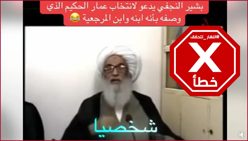 المرجع النجفي لم يدعُ حديثاً إلى التصويت لقائمة الحكيم في الانتخابات البرلمانية المقبلة بالعراق FactCheck#