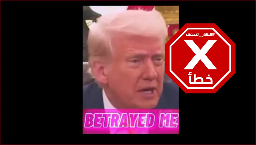 "خانني وطعنني في ظهري"... ترامب لم يقل هذا الكلام عن ماسك وهذا الفيديو زائف FactCheck#