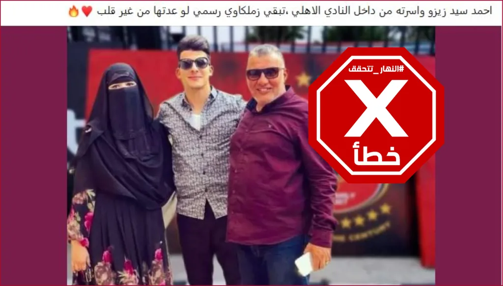 كلا، هذه الصورة ليست لزيزو وأسرته داخل النادي الأهلي FactCheck#