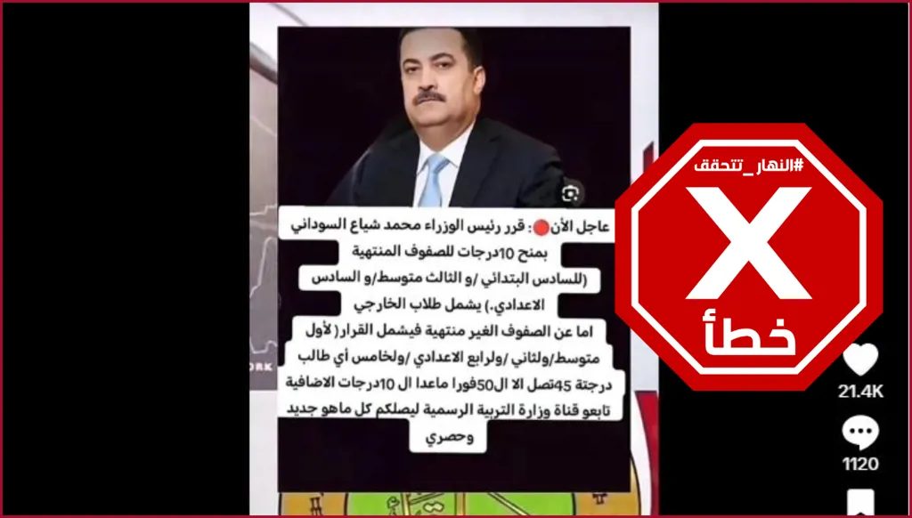 رئيس الوزراء العراقي لم يمنح الطلاب 10 درجات إضافية FactCheck#